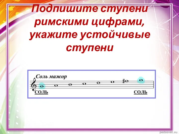 Подпишите ступени римскими цифрами, укажите устойчивые ступени