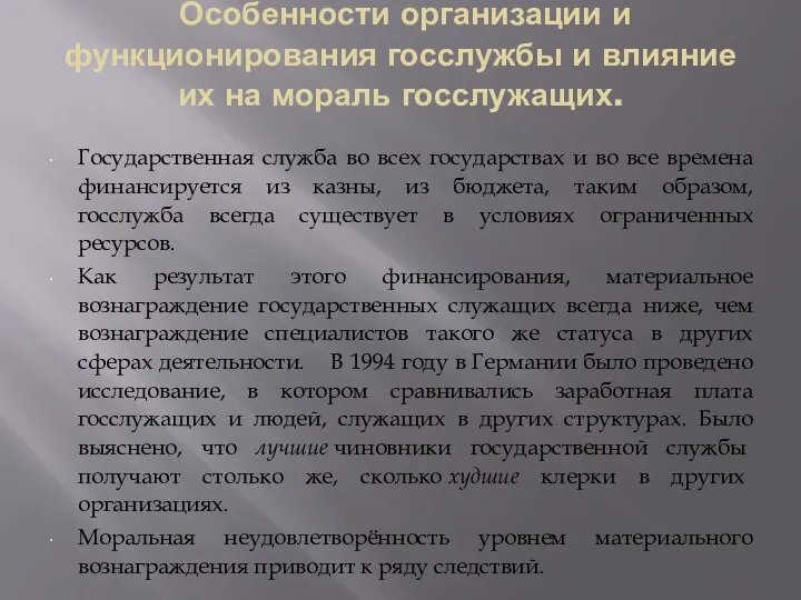 Особенности организации и функционирования госслужбы и влияние их на мораль