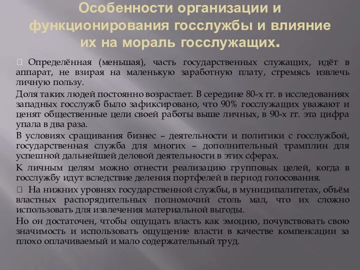 Особенности организации и функционирования госслужбы и влияние их на мораль