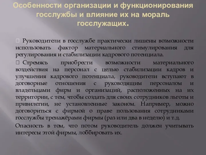 Особенности организации и функционирования госслужбы и влияние их на мораль