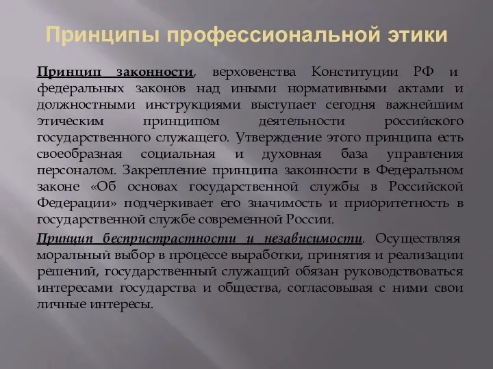 Принципы профессиональной этики Принцип законности, верховенства Конституции РФ и федеральных