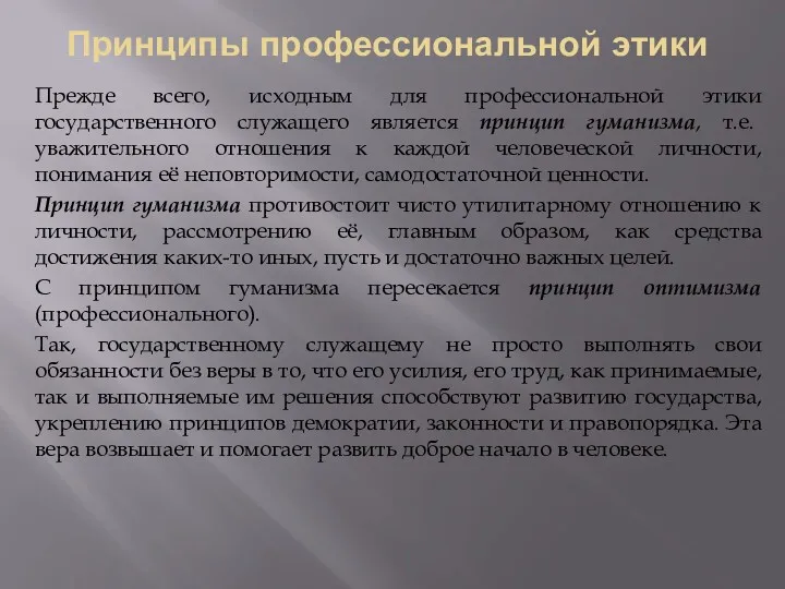 Принципы профессиональной этики Прежде всего, исходным для профессиональной этики государственного