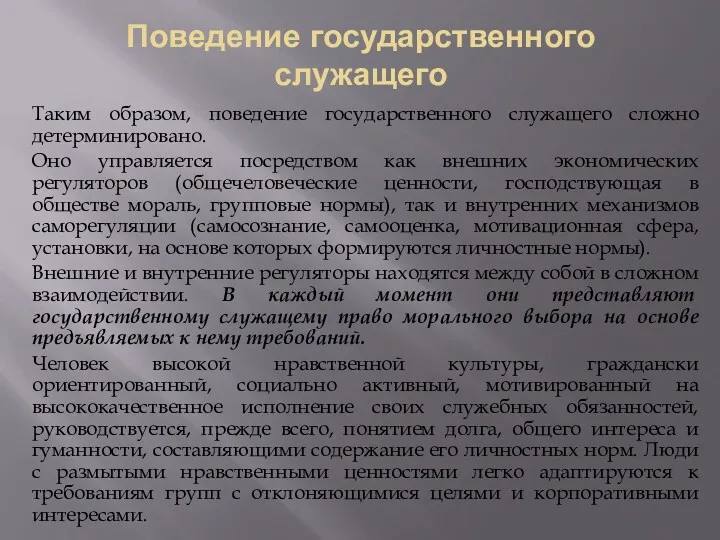 Поведение государственного служащего Таким образом, поведение государственного служащего сложно детерминировано.