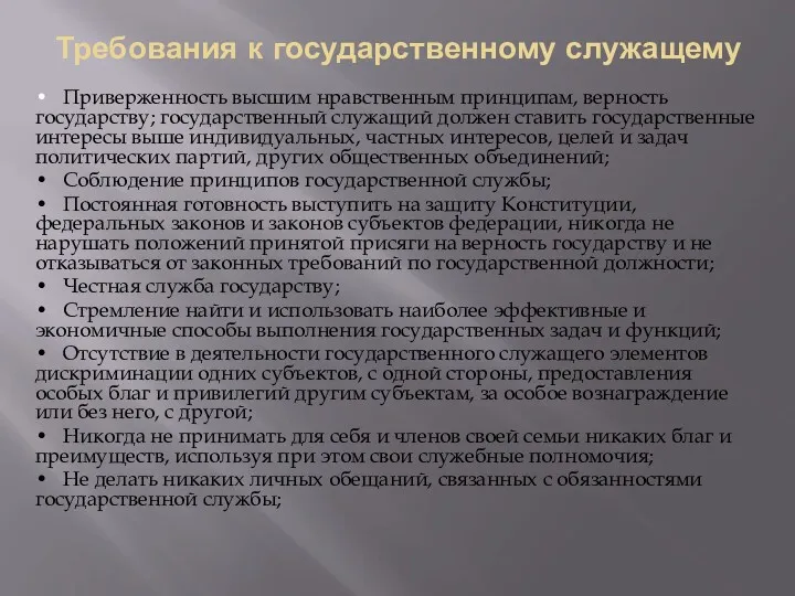 Требования к государственному служащему • Приверженность высшим нравственным принципам, верность