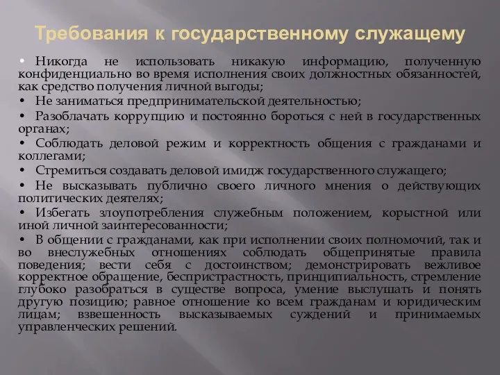 Требования к государственному служащему • Никогда не использовать никакую информацию,