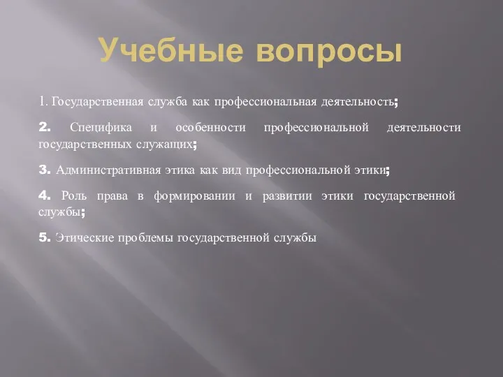 Учебные вопросы 1. Государственная служба как профессиональная деятельность; 2. Специфика