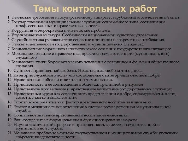 Темы контрольных работ 1. Этические требования к государственному аппарату: зарубежный