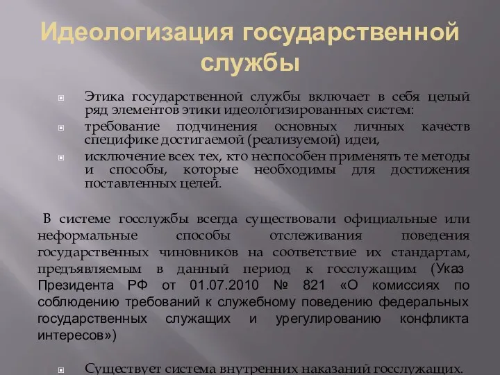 Идеологизация государственной службы Этика государственной службы включает в себя целый