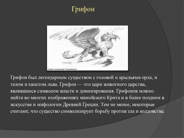 Грифон Грифон был легендарным существом с головой и крыльями орла, и телом и