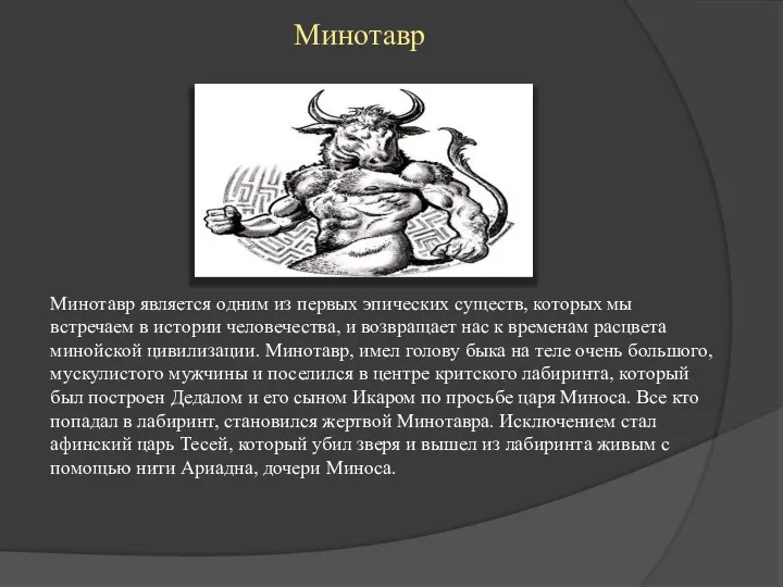 Минотавр Минотавр является одним из первых эпических существ, которых мы встречаем в истории