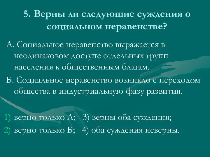 5. Верны ли следующие суждения о социальном неравенстве? А. Социальное неравенство выражается в