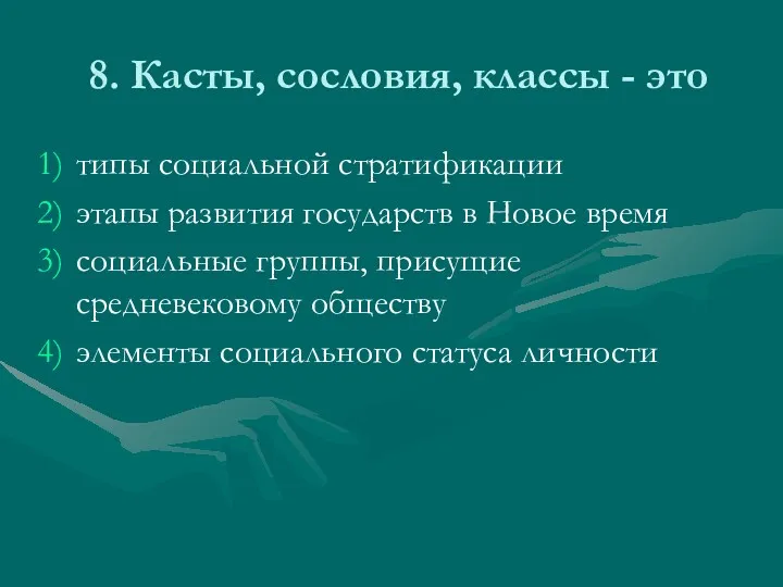 8. Касты, сословия, классы - это типы социальной стратификации этапы