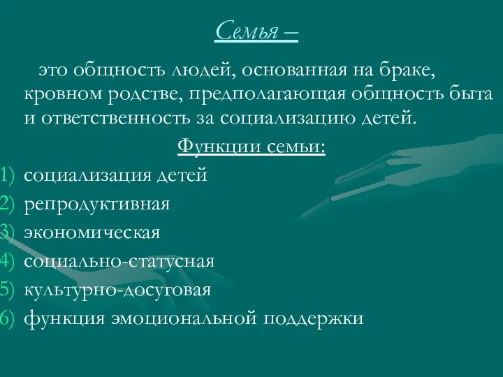 Семья – это общность людей, основанная на браке, кровном родстве, предполагающая общность быта