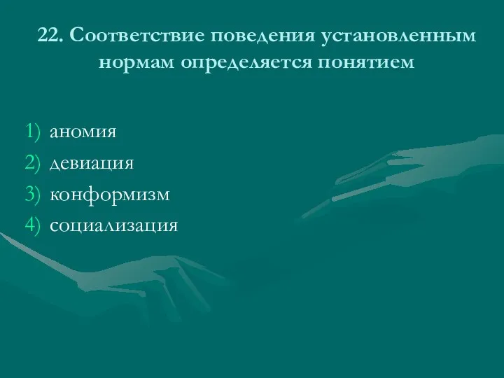 22. Соответствие поведения установленным нормам определяется понятием аномия девиация конформизм социализация