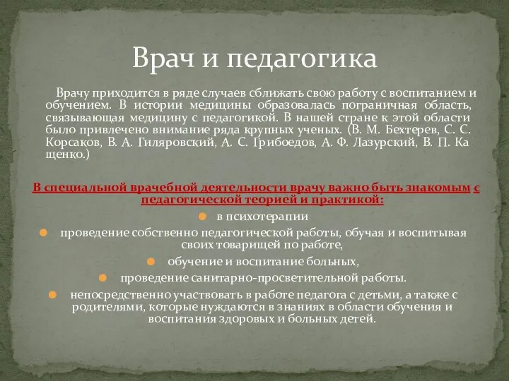 Врачу приходится в ряде случаев сбли­жать свою работу с воспитанием