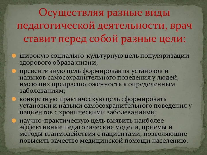 широкую социально-культурную цель популяризации здорового образа жизни, превентивную цель формирования