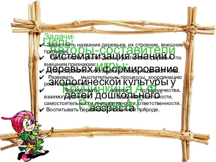 Цель: систематизация знаний о деревьях и формирование экологической культуры у