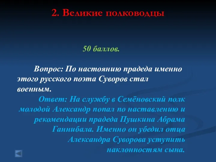 2. Великие полководцы 50 баллов. Вопрос: По настоянию прадеда именно