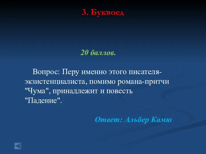 3. Буквоед 20 баллов. Вопрос: Перу именно этого писателя-экзистенциалиста, помимо