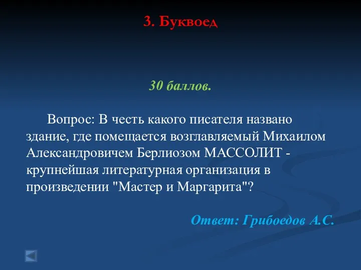 3. Буквоед 30 баллов. Вопрос: В честь какого писателя названо