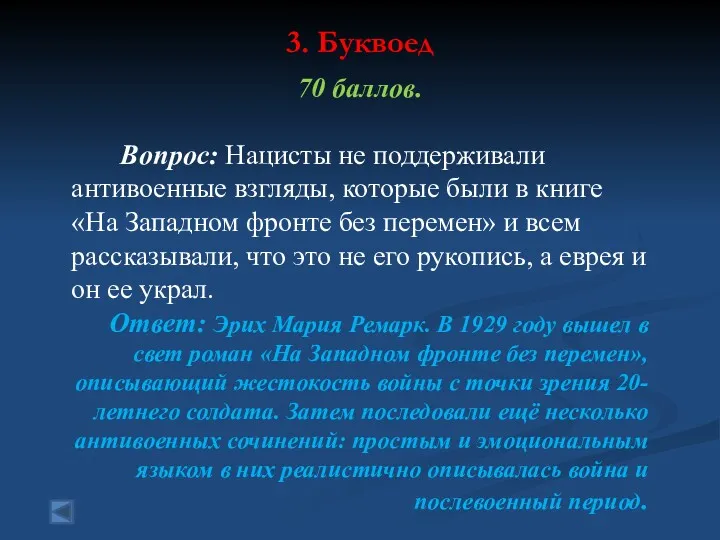 3. Буквоед 70 баллов. Вопрос: Нацисты не поддерживали антивоенные взгляды,