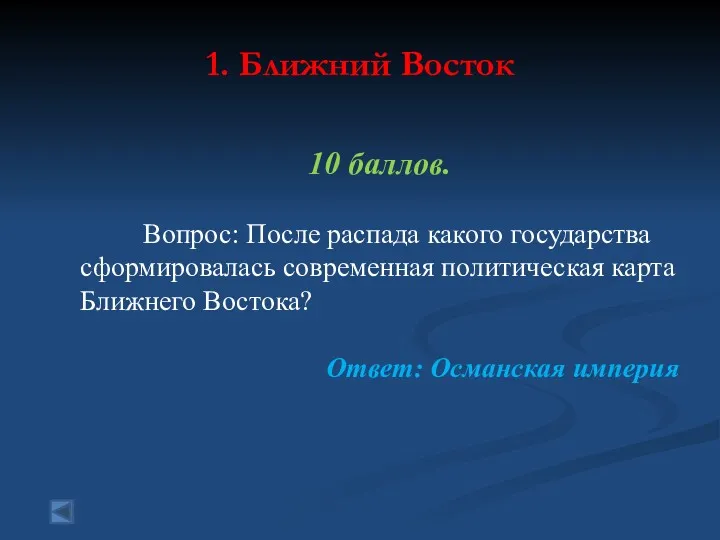 1. Ближний Восток 10 баллов. Вопрос: После распада какого государства