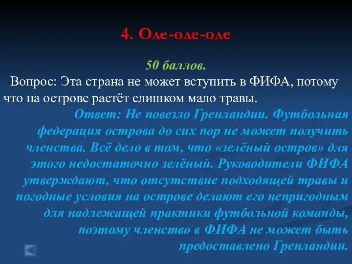 4. Оле-оле-оле 50 баллов. Вопрос: Эта страна не может вступить