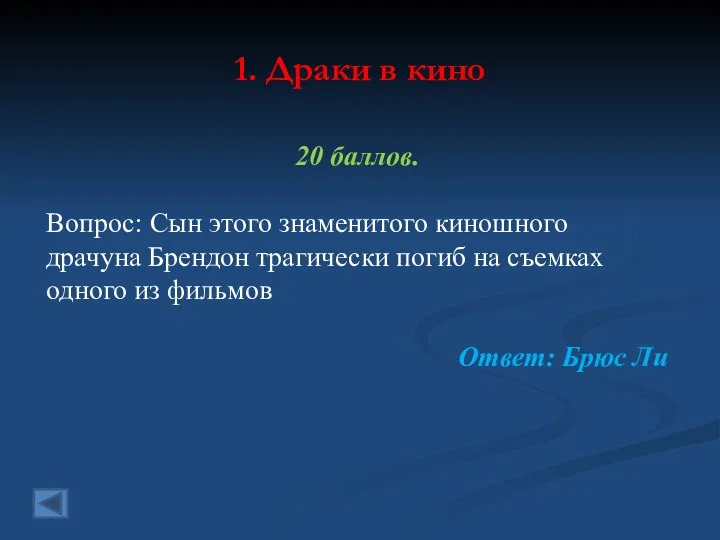 1. Драки в кино 20 баллов. Вопрос: Сын этого знаменитого