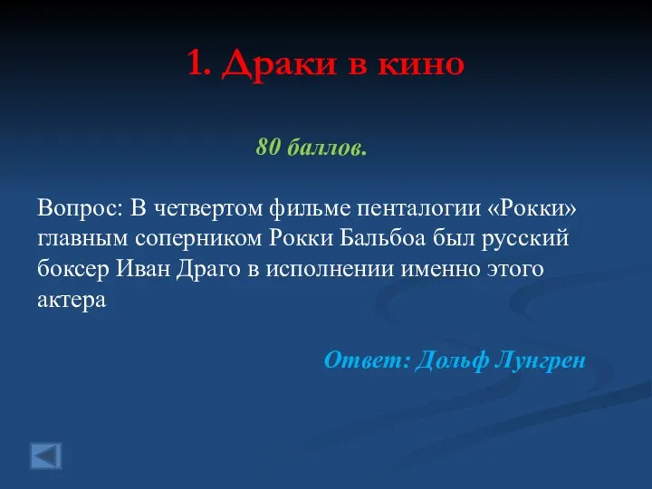 1. Драки в кино 80 баллов. Вопрос: В четвертом фильме