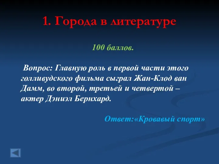 1. Города в литературе 100 баллов. Вопрос: Главную роль в