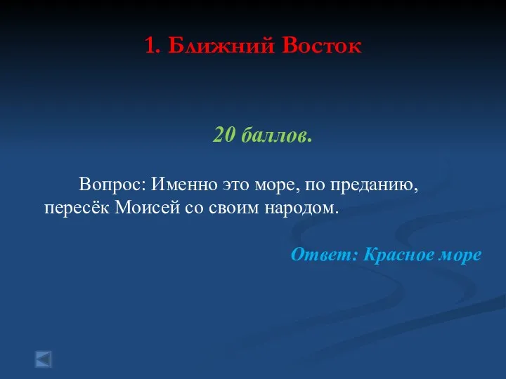 1. Ближний Восток 20 баллов. Вопрос: Именно это море, по