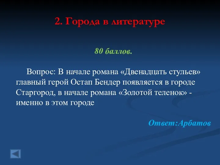 2. Города в литературе 80 баллов. Вопрос: В начале романа