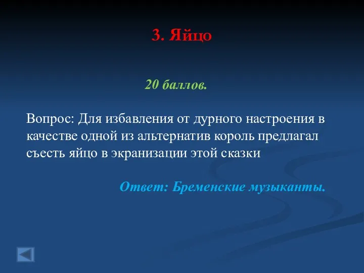 3. Яйцо 20 баллов. Вопрос: Для избавления от дурного настроения