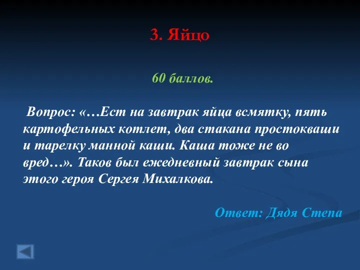 3. Яйцо 60 баллов. Вопрос: «…Ест на завтрак яйца всмятку,