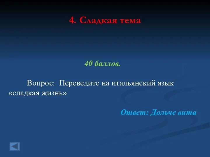 4. Сладкая тема 40 баллов. Вопрос: Переведите на итальянский язык «сладкая жизнь» Ответ: Дольче вита