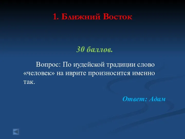 1. Ближний Восток 30 баллов. Вопрос: По иудейской традиции слово