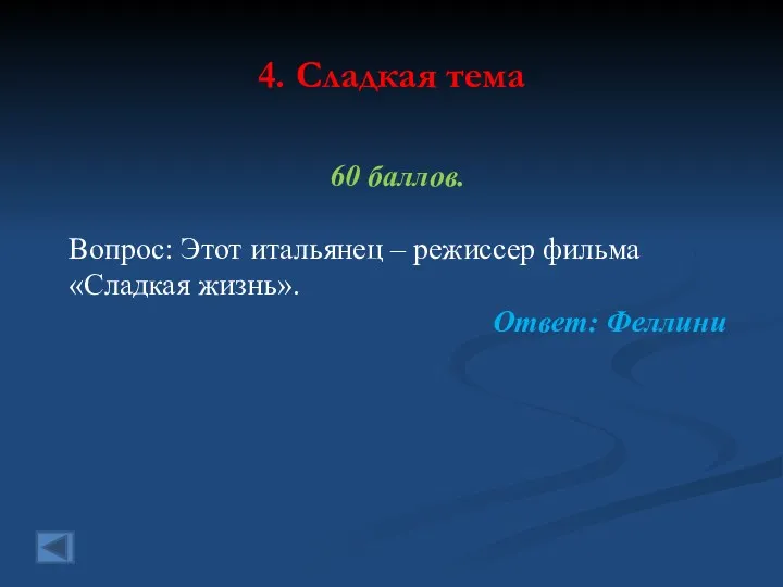 4. Сладкая тема 60 баллов. Вопрос: Этот итальянец – режиссер фильма «Сладкая жизнь». Ответ: Феллини