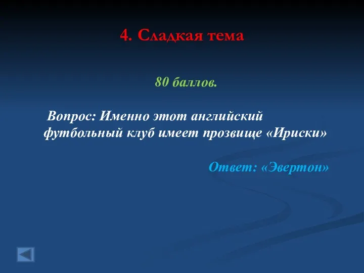 4. Сладкая тема 80 баллов. Вопрос: Именно этот английский футбольный клуб имеет прозвище «Ириски» Ответ: «Эвертон»