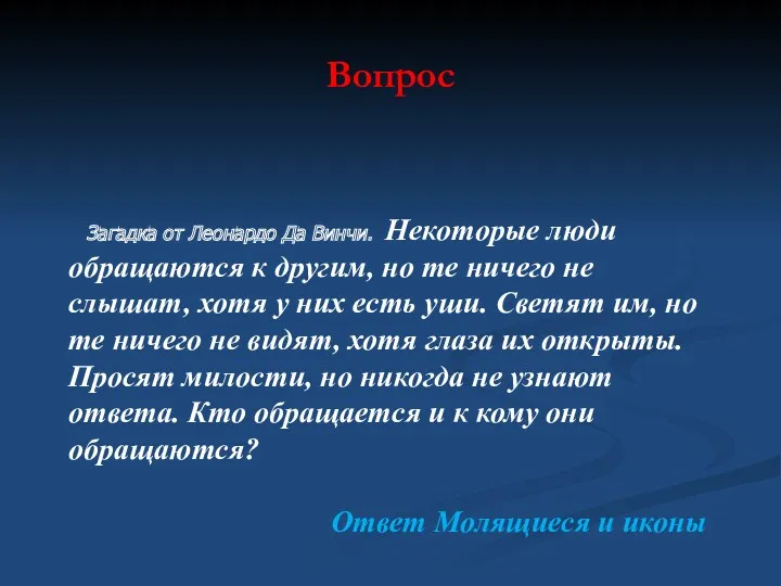 Вопрос Загадка от Леонардо Да Винчи. Некоторые люди обращаются к