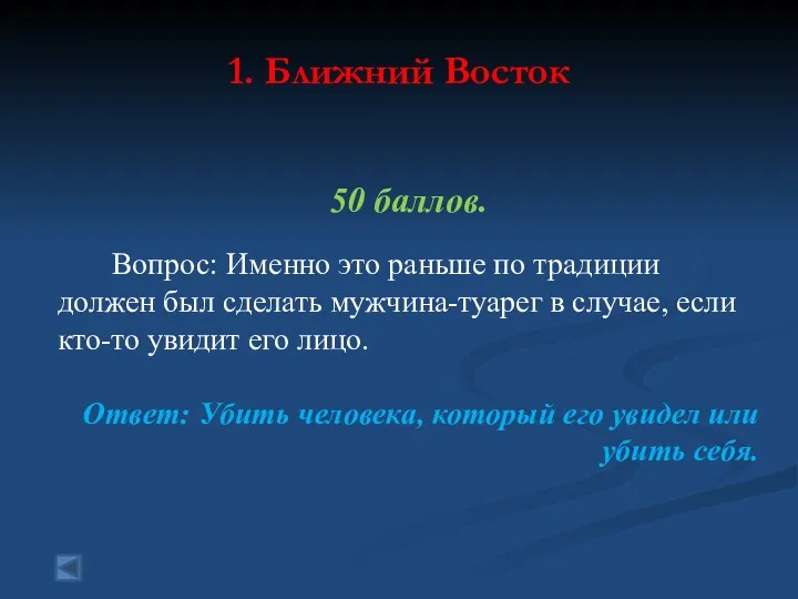 1. Ближний Восток 50 баллов. Вопрос: Именно это раньше по