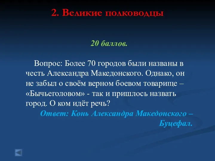 2. Великие полководцы 20 баллов. Вопрос: Более 70 городов были