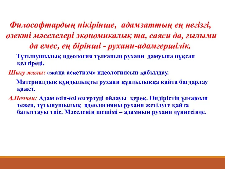 Тұтынушылық идеология тұлғаның рухани дамуына нұқсан келтіреді. Шығу жолы: «жаңа