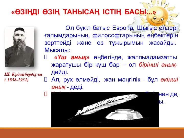 «ӨЗІҢДІ ӨЗІҢ ТАНЫСАҢ ІСТІҢ БАСЫ...» Ш. Құдайбердіұлы ( 1858-1931) Ол