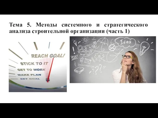 Тема 5. Методы системного и стратегического анализа строительной организации (часть 1)