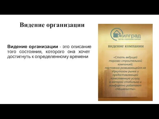 Видение организации Видение организации - это описание того состояния, которого она хочет достигнуть к определенному времени