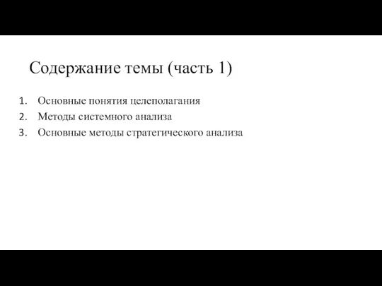 Содержание темы (часть 1) Основные понятия целеполагания Методы системного анализа Основные методы стратегического анализа