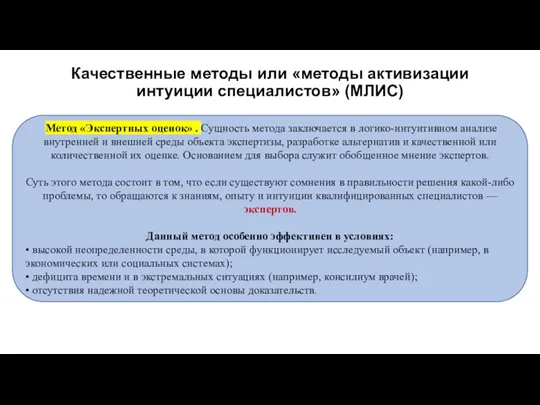 Метод «Экспертных оценок» . Сущность метода заключается в логико-интуитивном анализе