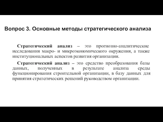 Вопрос 3. Основные методы стратегического анализа Стратегический анализ – это