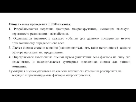 Общая схема проведения PEST-анализа: 1. Разрабатывается перечень факторов макроокружения, имеющих