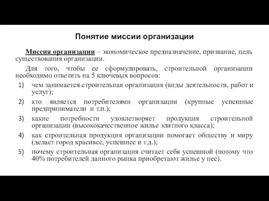 Понятие миссии организации Миссия организации – экономическое предназначение, призвание, цель